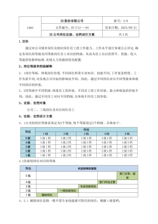 岗位定级、定档试行方案