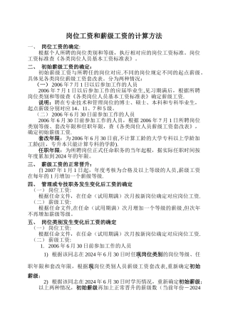 岗位工资和薪级工资的计算方法