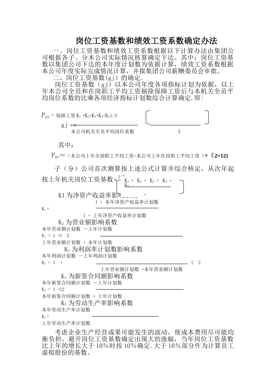 岗位工资基数和绩效工资系数确定办法_第1页