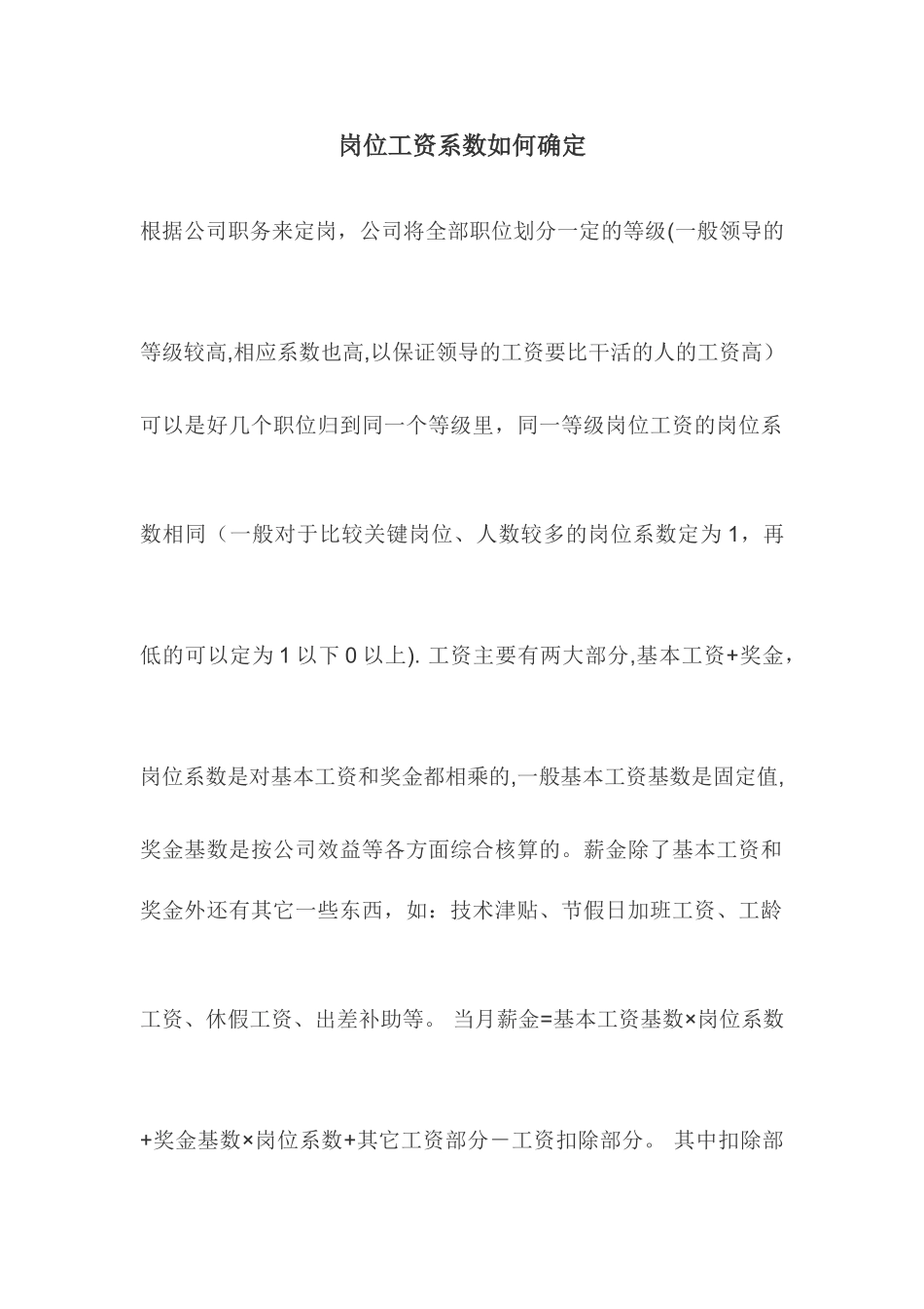 岗位工资系数如何确定_第1页