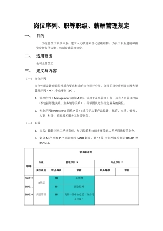岗位序列、职等职级和薪酬管理规定