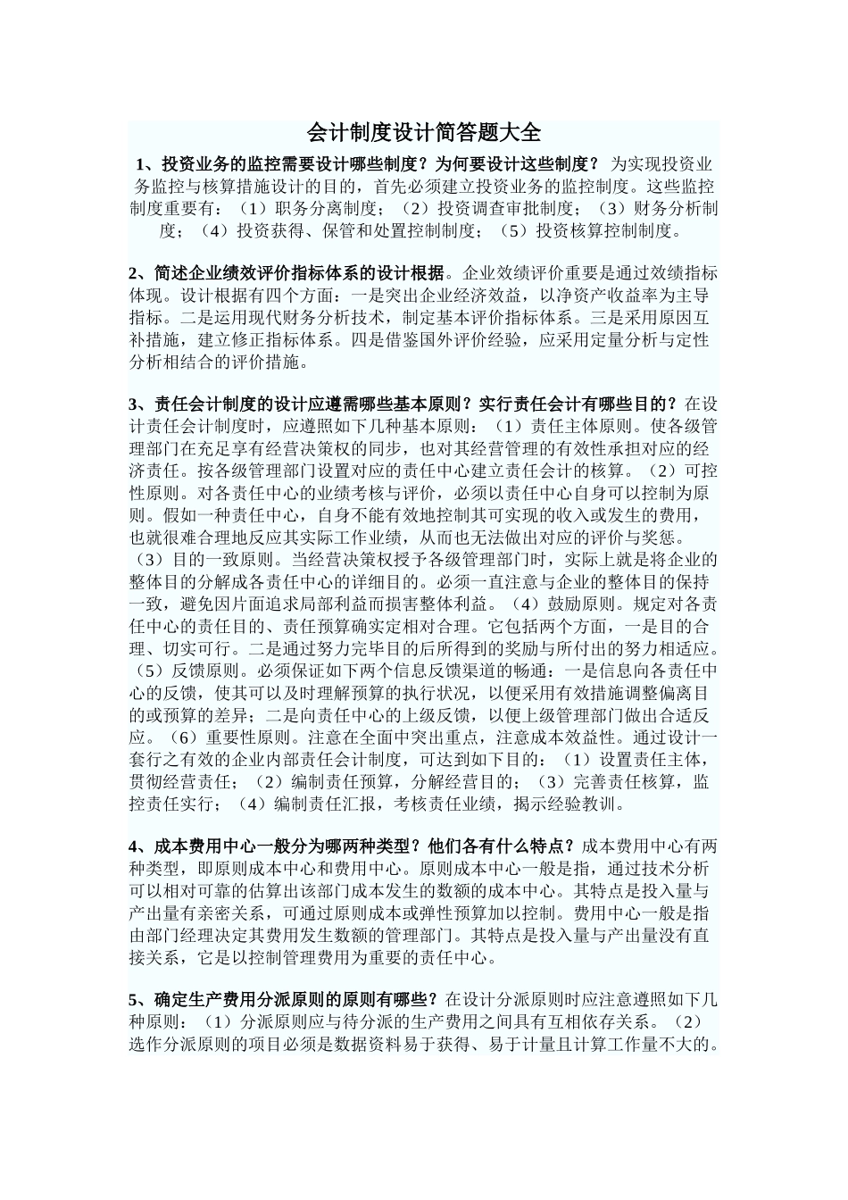 2025年自考会计制度设计简答题大全_第1页