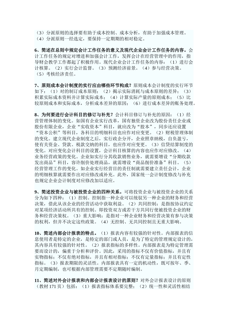 2025年自考会计制度设计简答题大全_第2页
