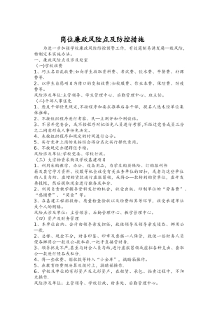 岗位廉政风险点和防控措施