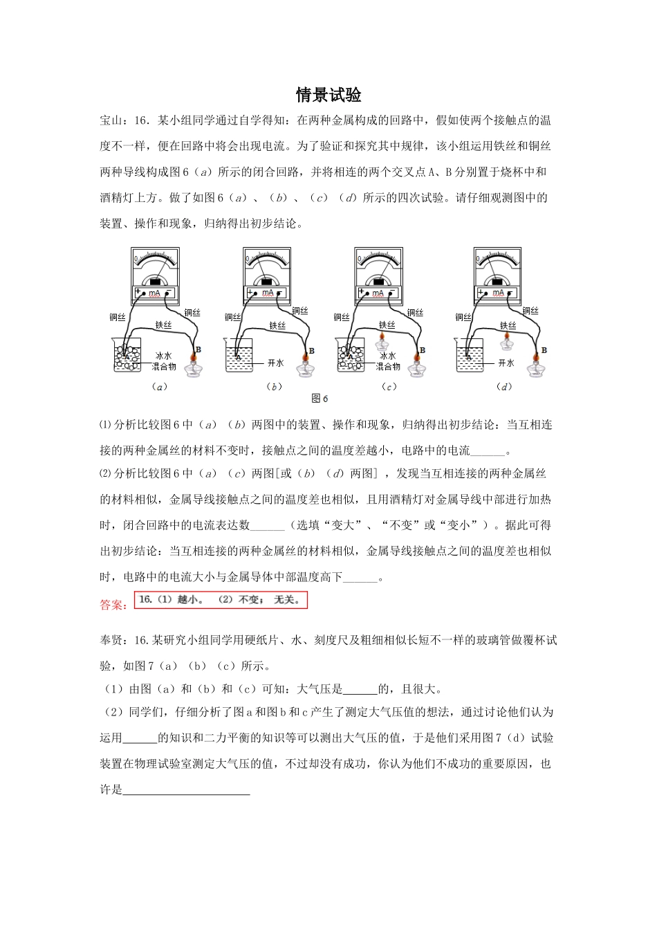 2025年上海市各区初三一模物理试卷按考点分类汇编情景实验_第1页