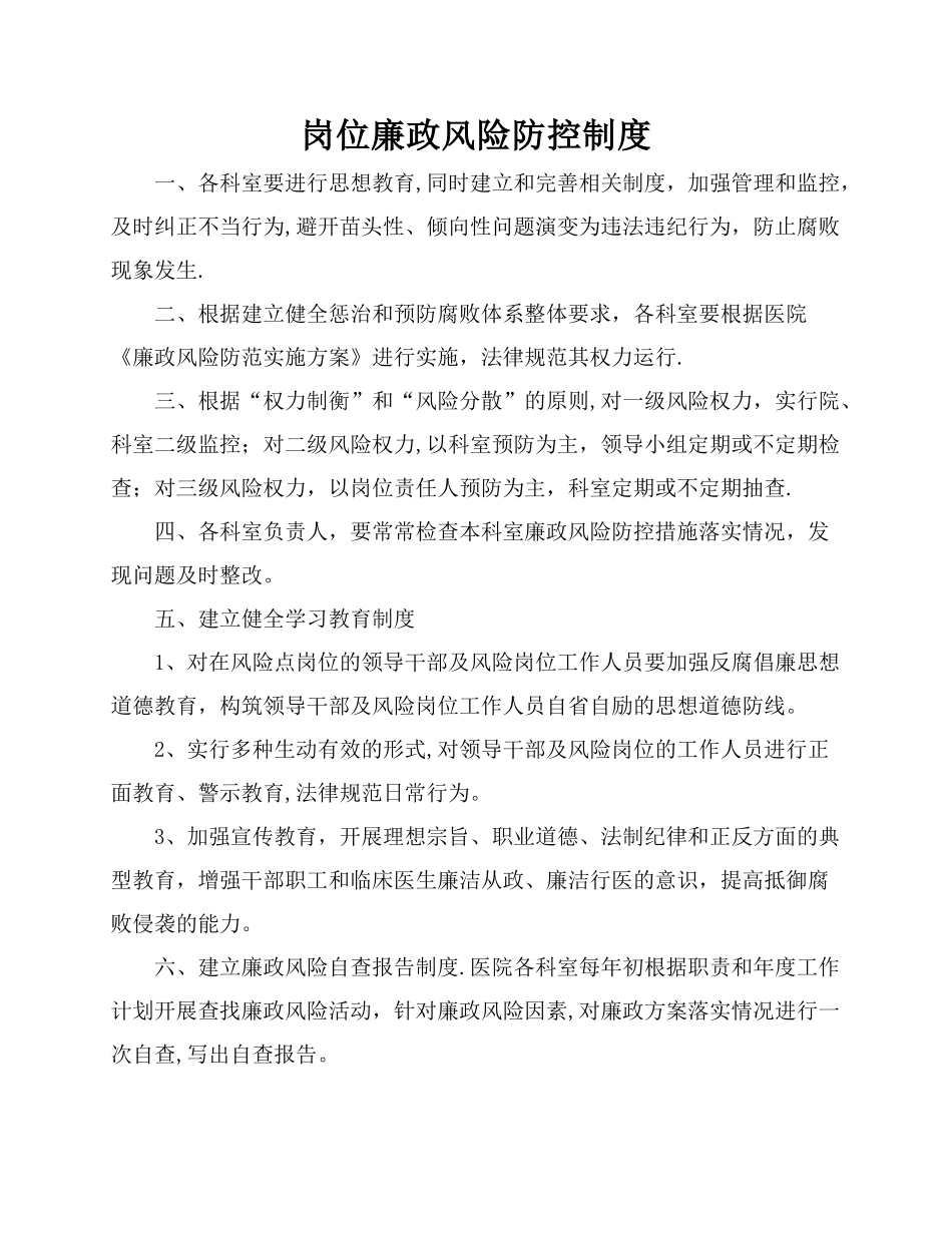 岗位廉政风险防控制度_第1页