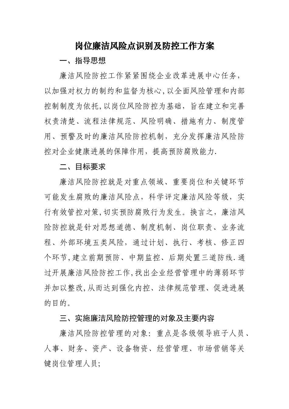 岗位廉洁风险点识别及防控工作方案_第1页