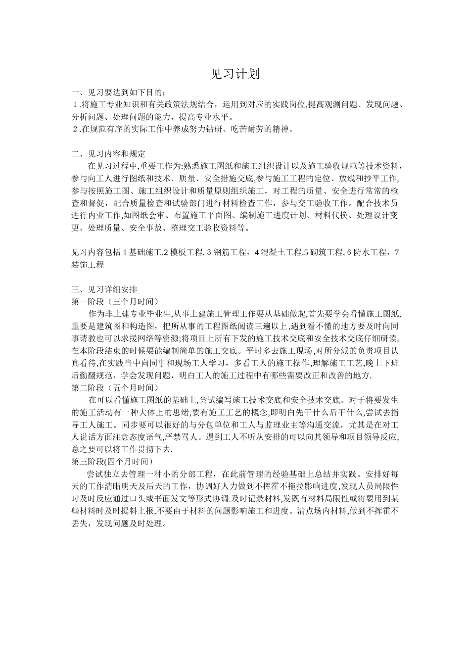 2025年施工员见习计划_第1页