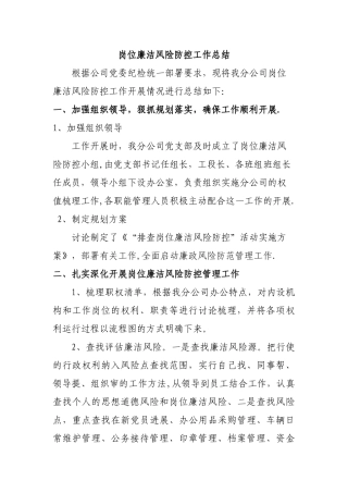 岗位廉洁风险防控工作总结