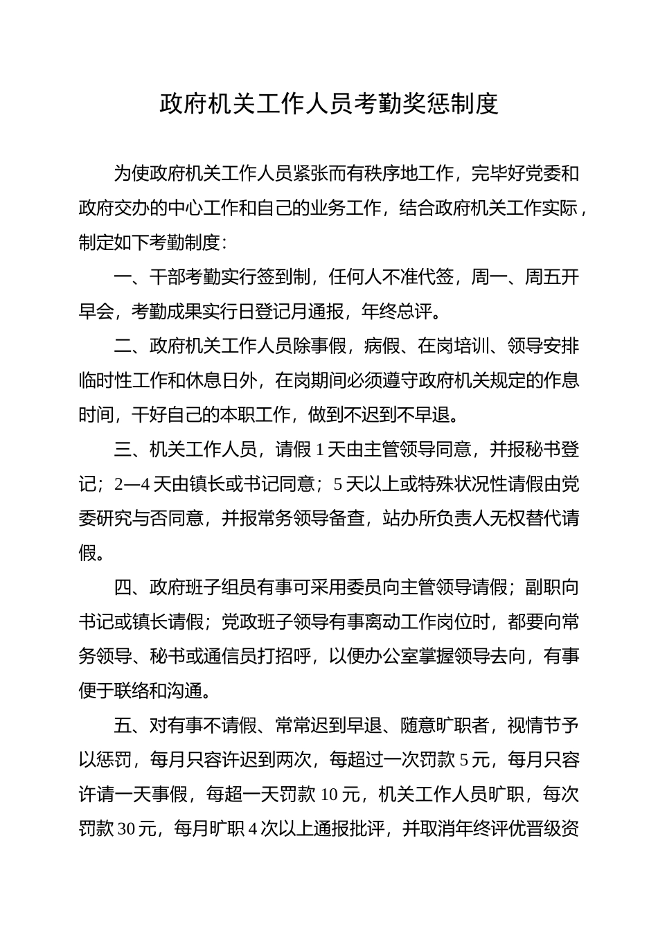 2025年政府机关工作人员考勤奖惩制度_第1页