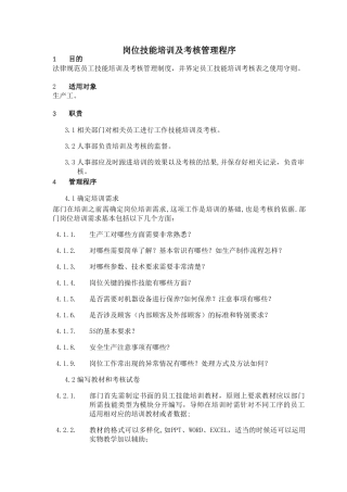 岗位技能培训及考核管理程序