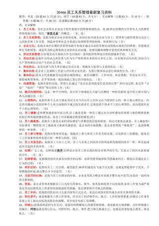 2025年江苏自考30466员工关系管理复习资料整理