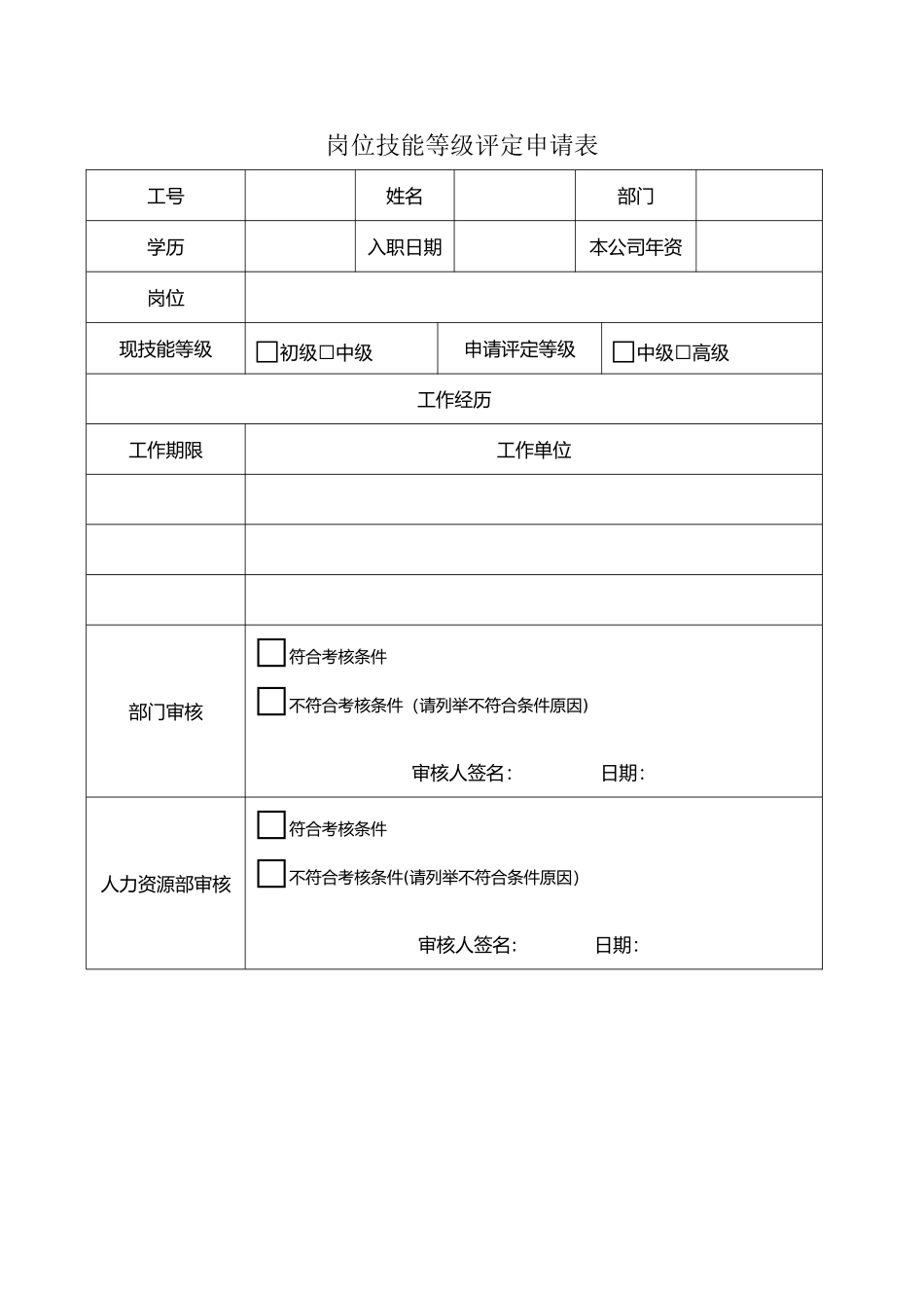 岗位技能等级评定申请表_第1页