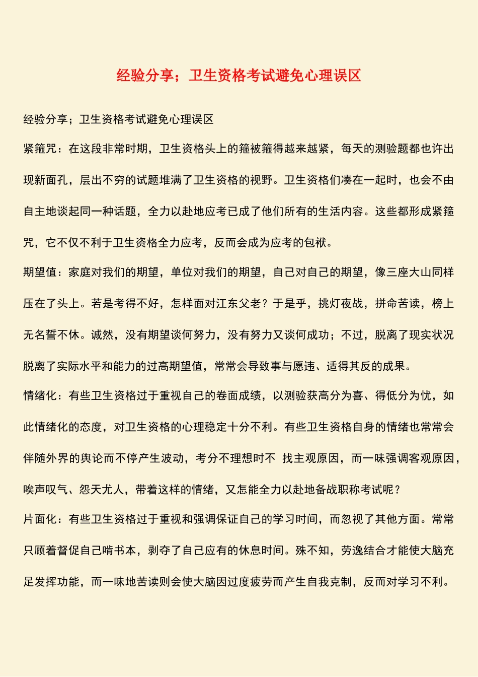 2025年经验分享;卫生资格考试避免心理误区_第1页