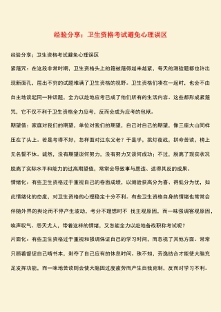 2025年经验分享;卫生资格考试避免心理误区