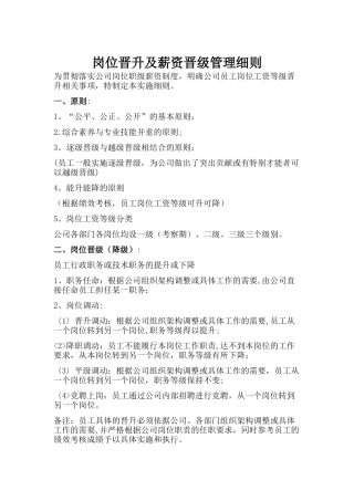 岗位晋升及薪资晋级的管理细则