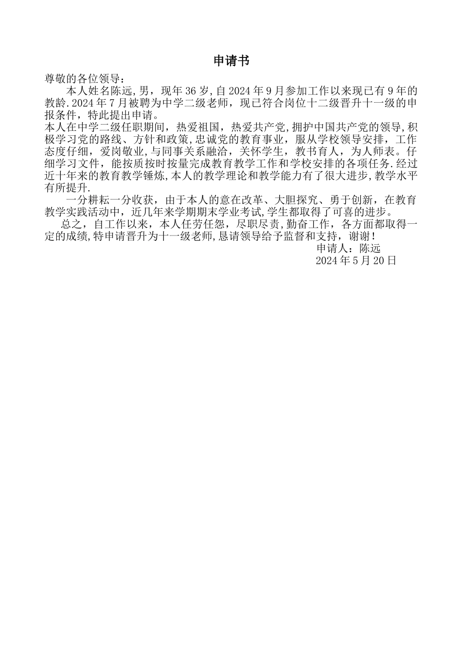 岗位晋升申请书_第1页