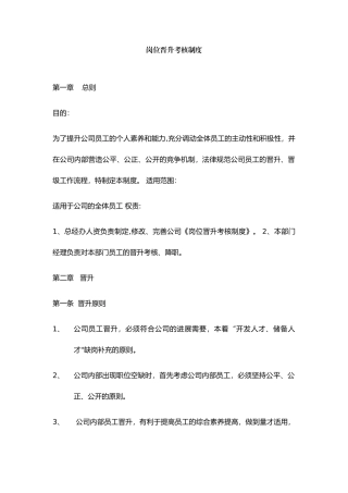 岗位晋升考核制度