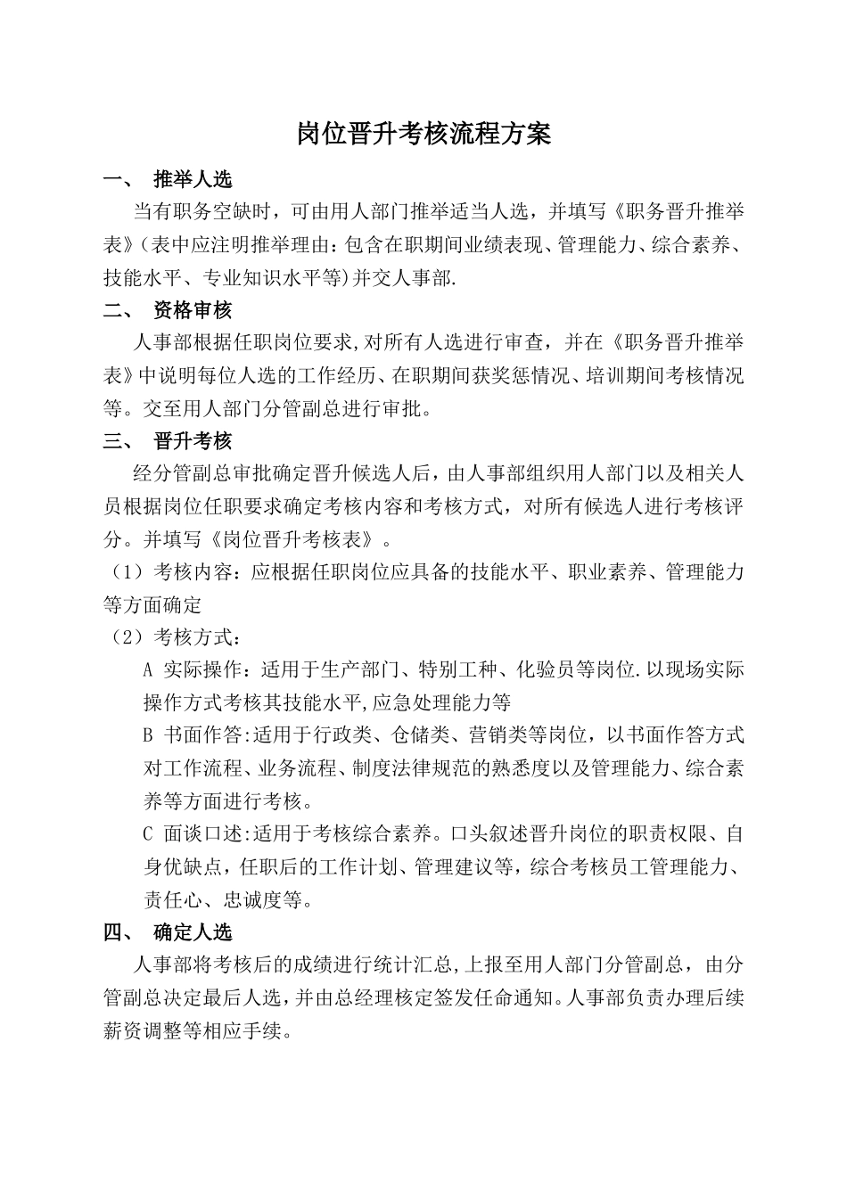 岗位晋升考核流程方案_第1页