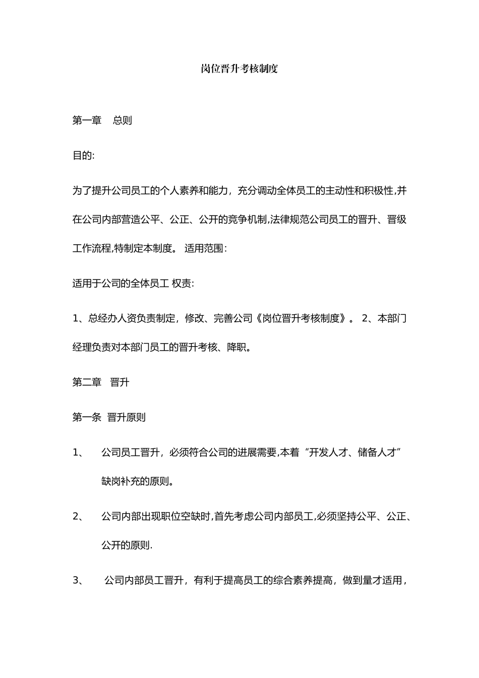 岗位晋升考核制度_第1页