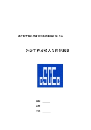 2025年武汉城市圈项目各级工程质检员岗位职责