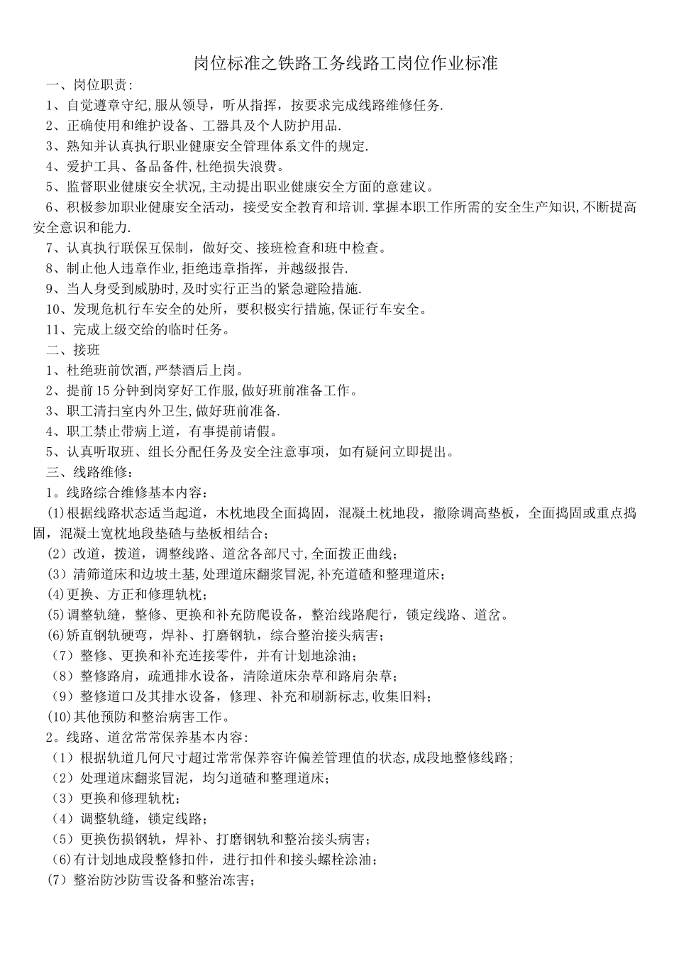 岗位标准之铁路工务线路工岗位作业标准_第1页