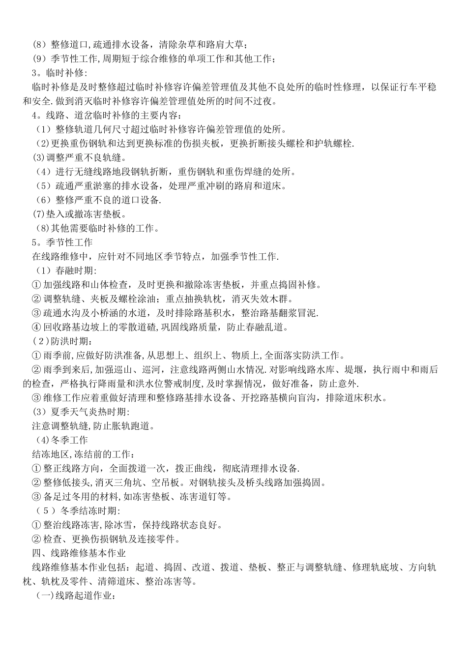 岗位标准之铁路工务线路工岗位作业标准_第2页