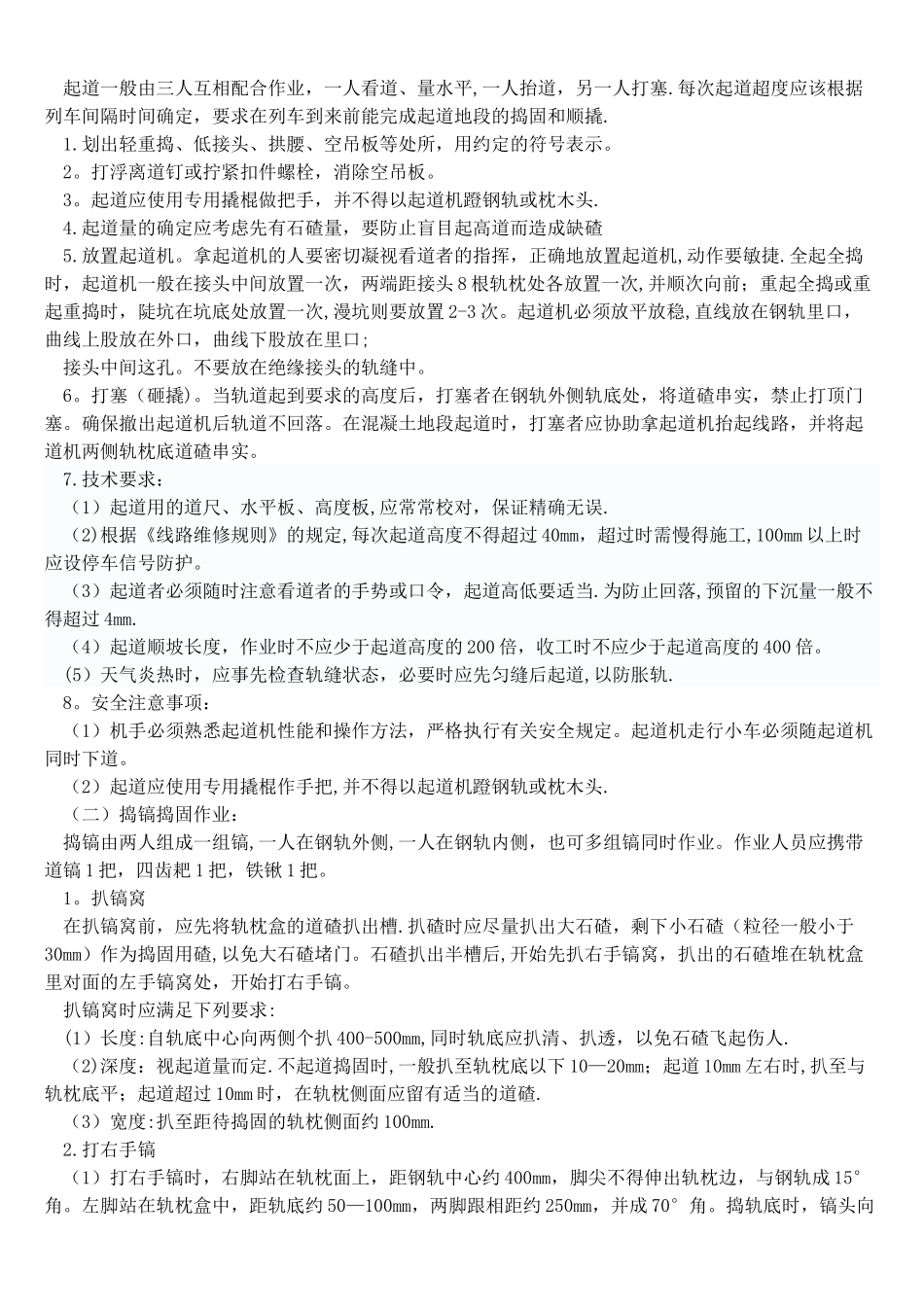 岗位标准之铁路工务线路工岗位作业标准_第3页