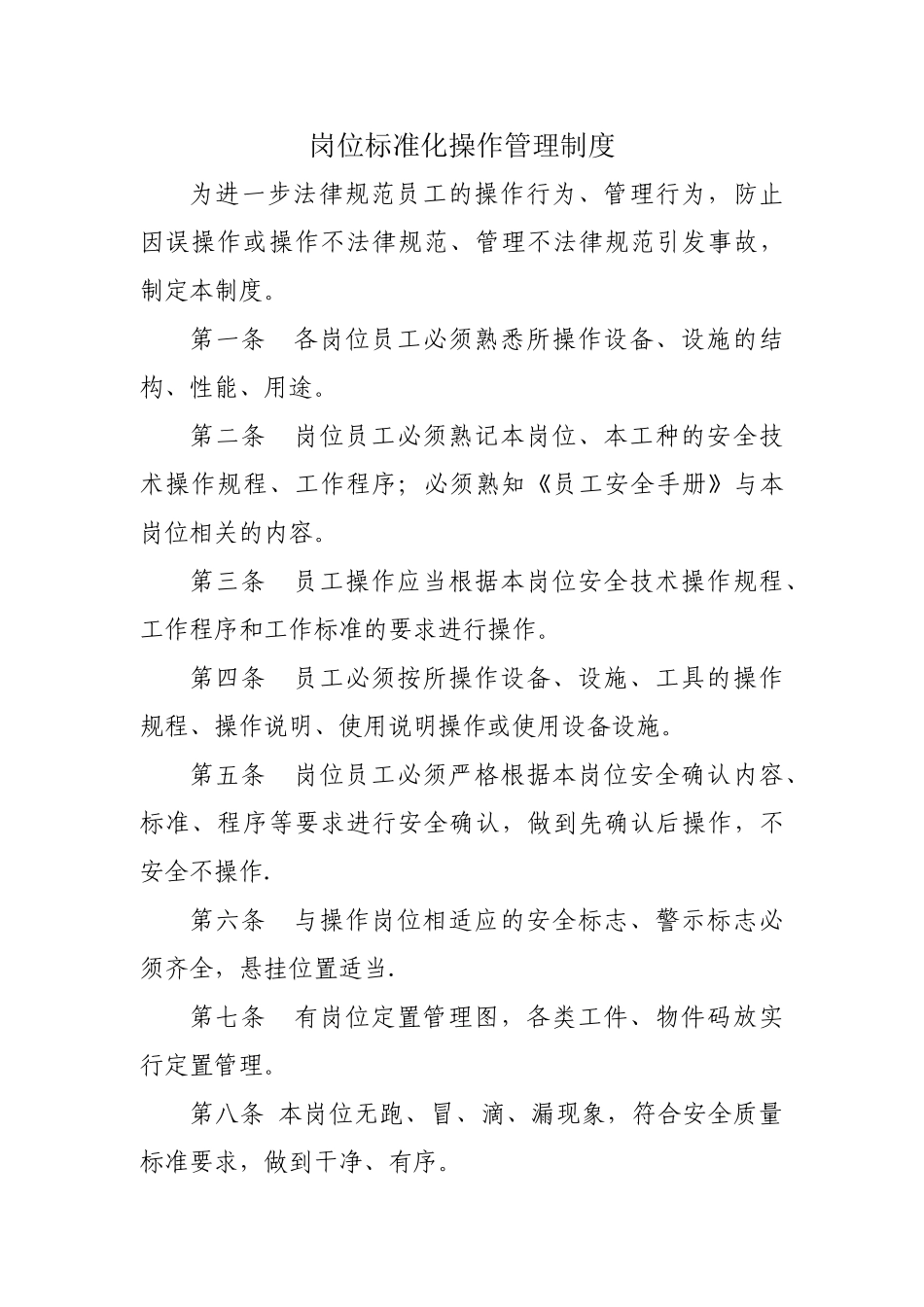 岗位标准化操作制度_第1页