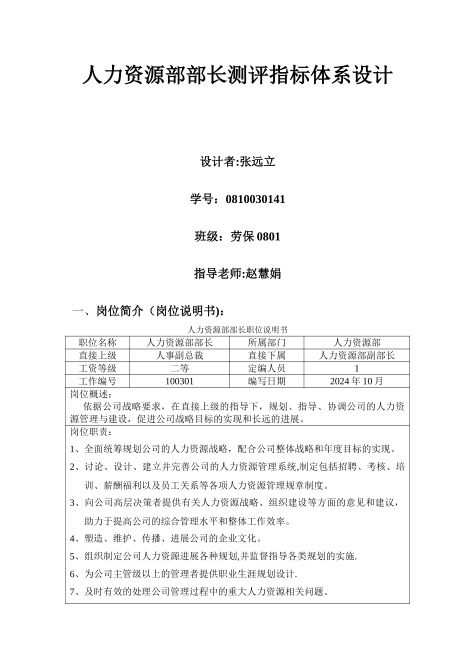 岗位测评指标体系设计_第1页