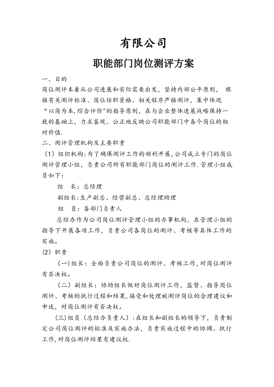 岗位测评方案_第1页