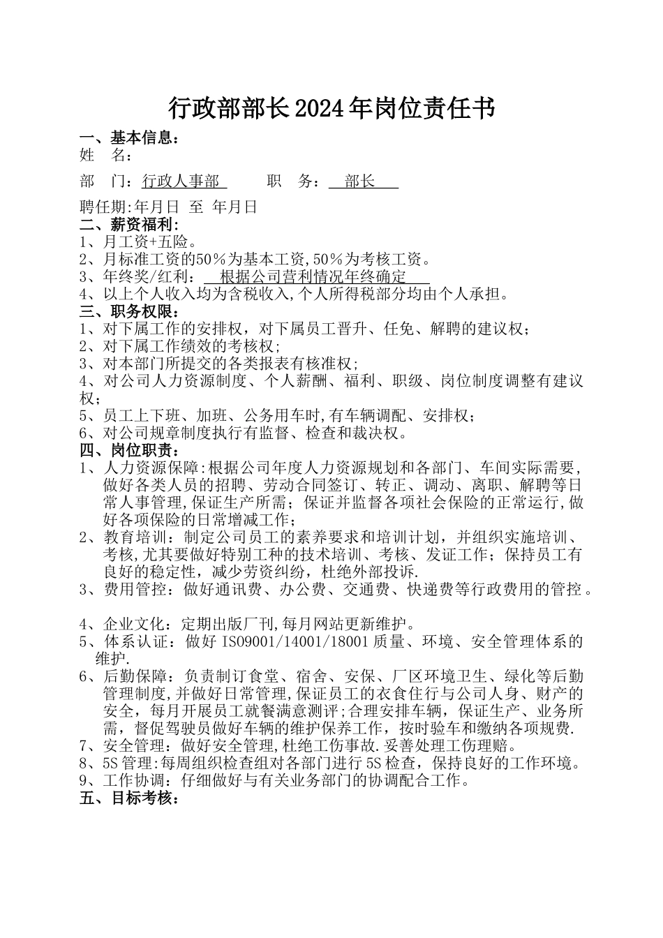 岗位目标责任书(行政人事)_第1页