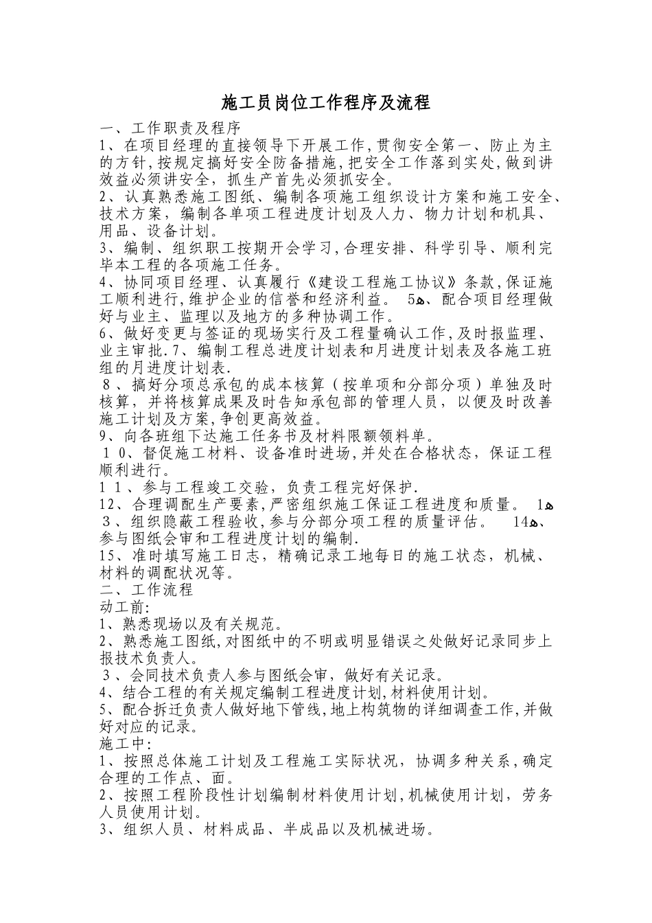 2025年施工员岗位工作程序_第1页