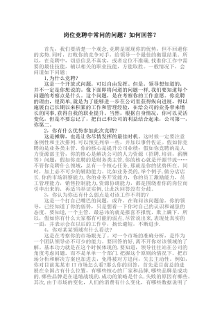 岗位竞聘中常问的问题