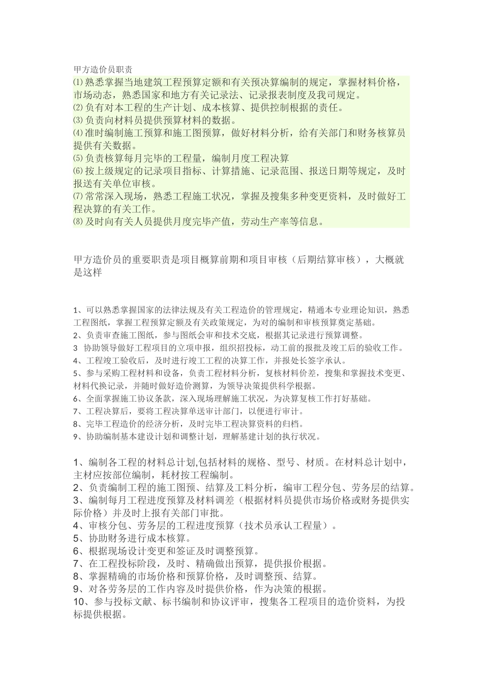 2025年甲方造价员职责_第1页