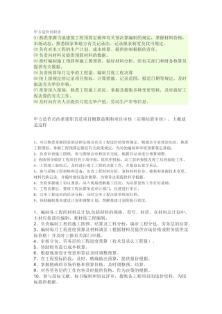 2025年甲方造价员职责