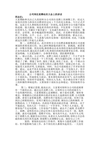 岗位竞聘动员大会上的讲话