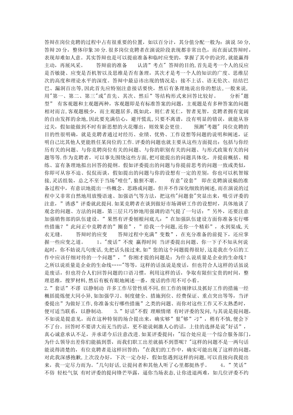 岗位竞聘答辩技巧_第1页