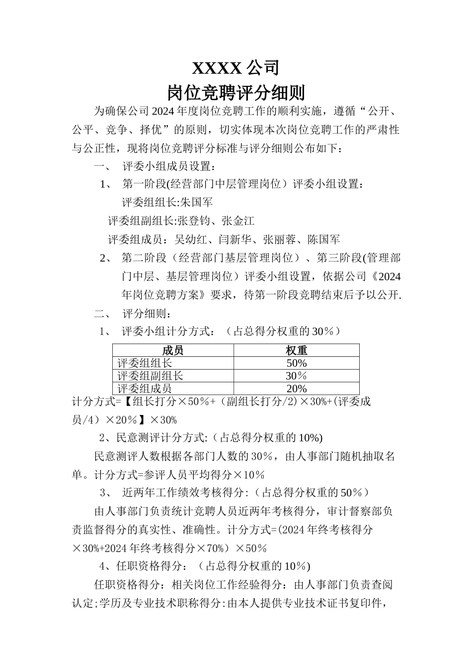 岗位竞聘评分细则_第1页