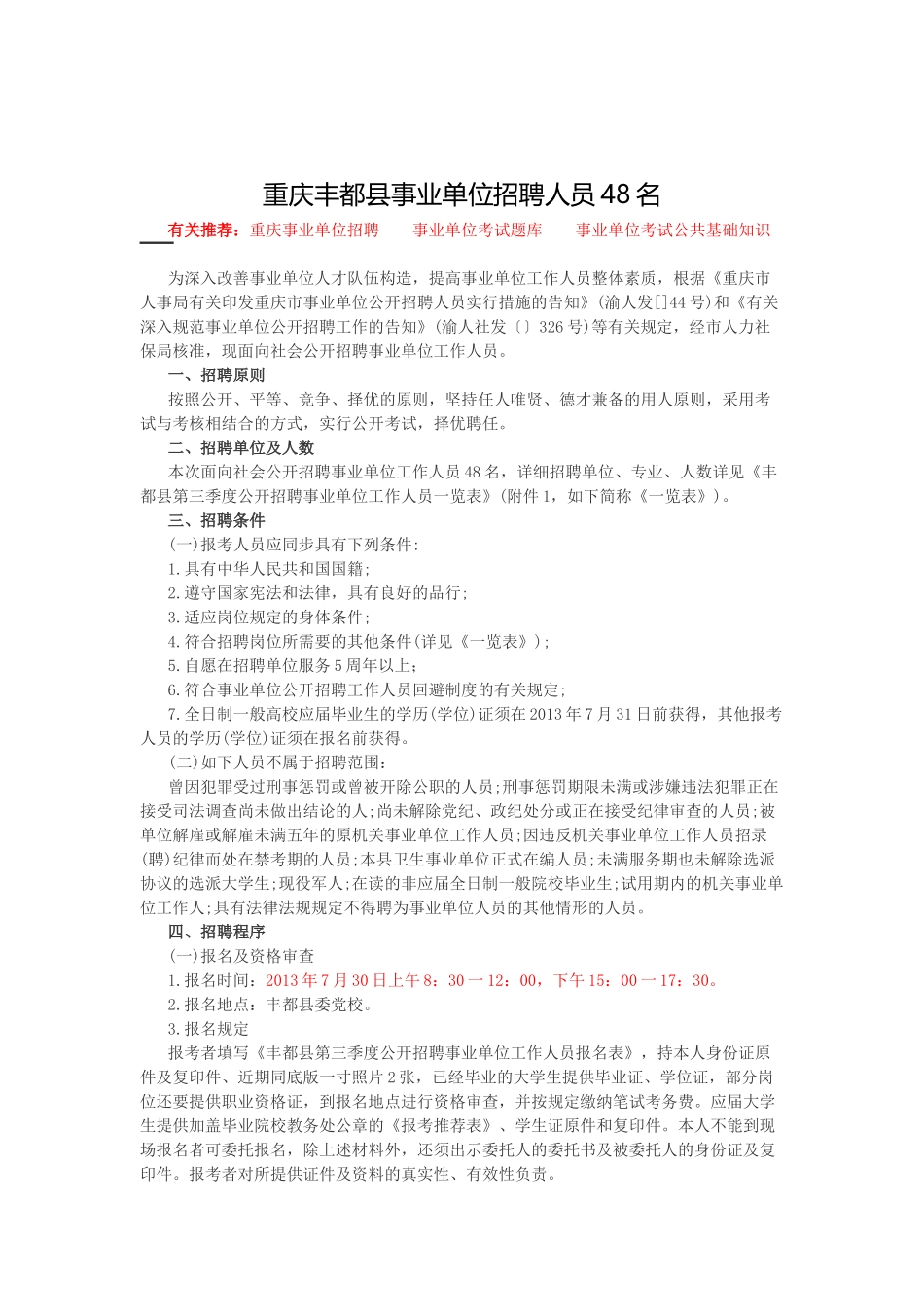 2025年丰都县人力资源和社会保障网重庆丰都县事业单位招聘_第1页