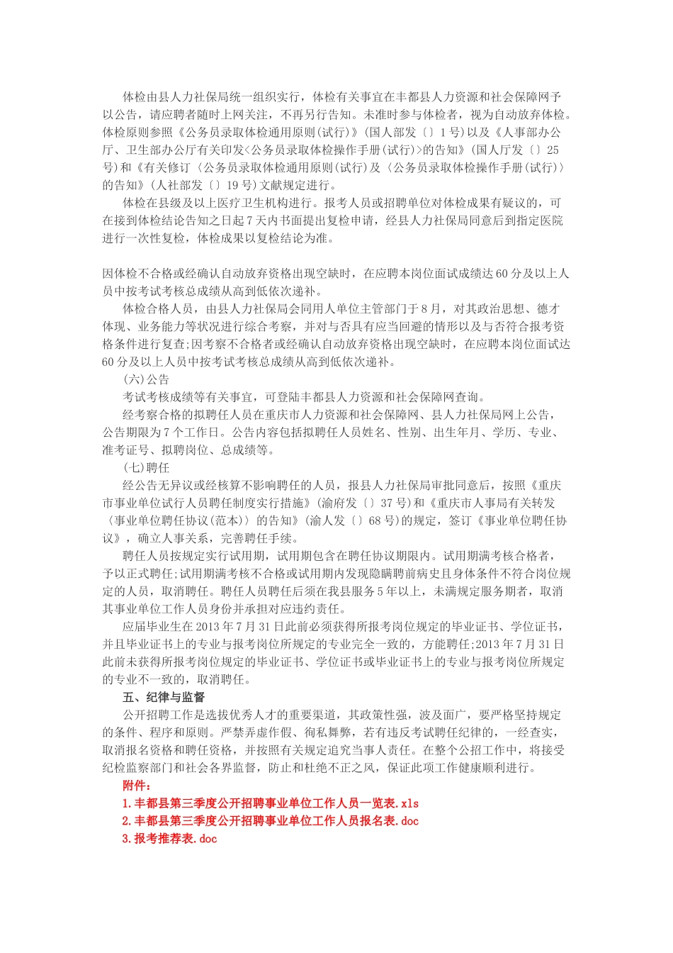 2025年丰都县人力资源和社会保障网重庆丰都县事业单位招聘_第3页