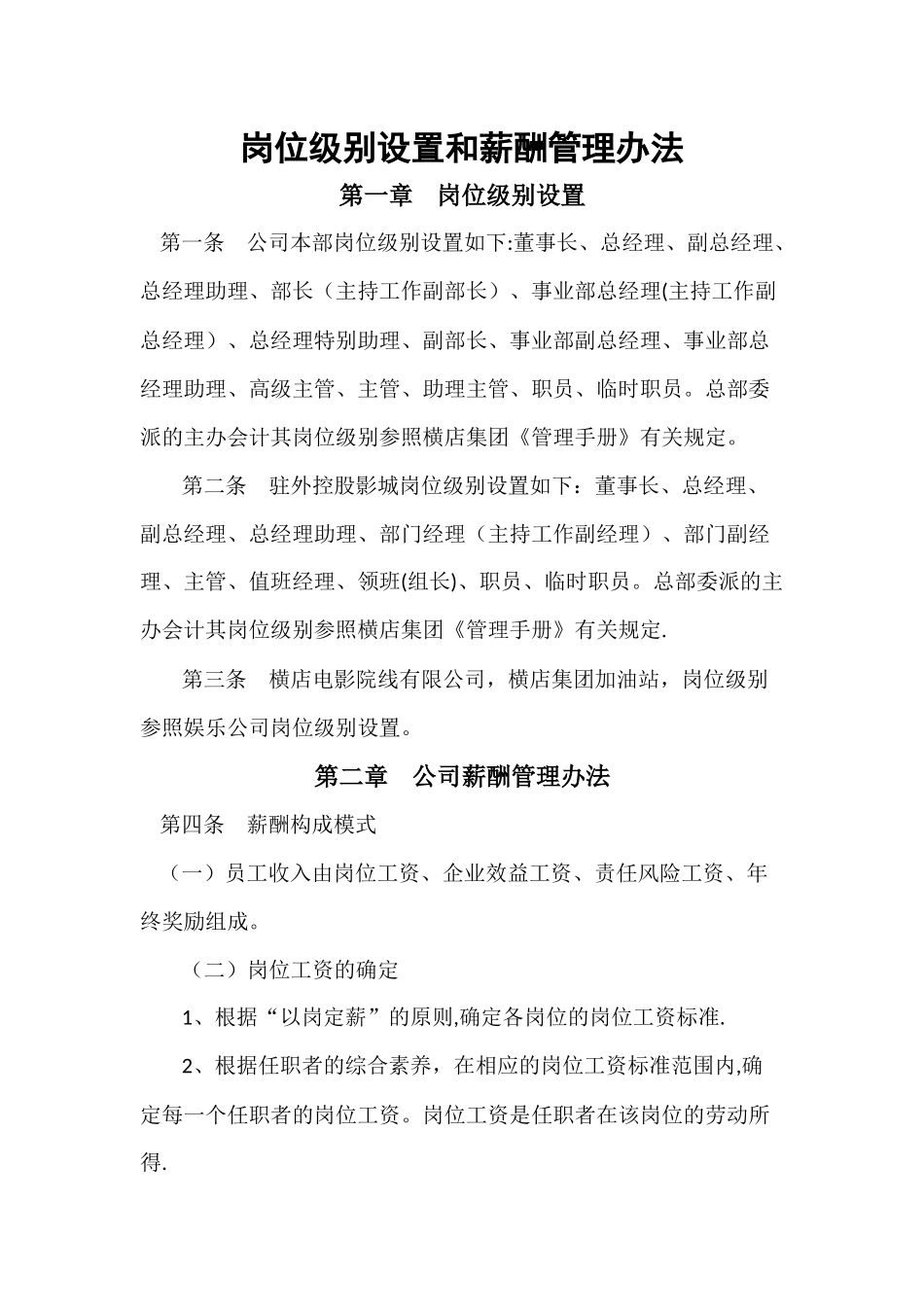 岗位级别设置和薪酬管理办法_第1页