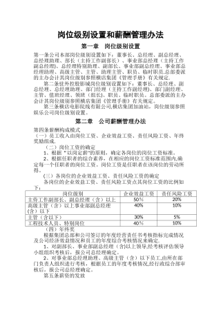 岗位级别设置和薪酬管理办法