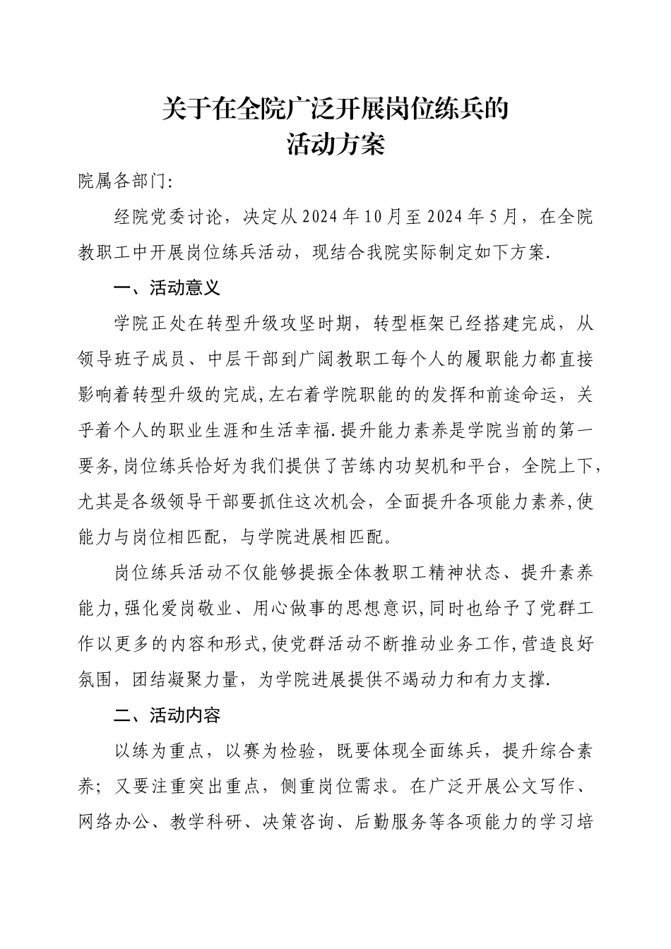 岗位练兵方案_第1页