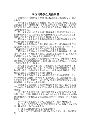 岗位网络安全责任制度