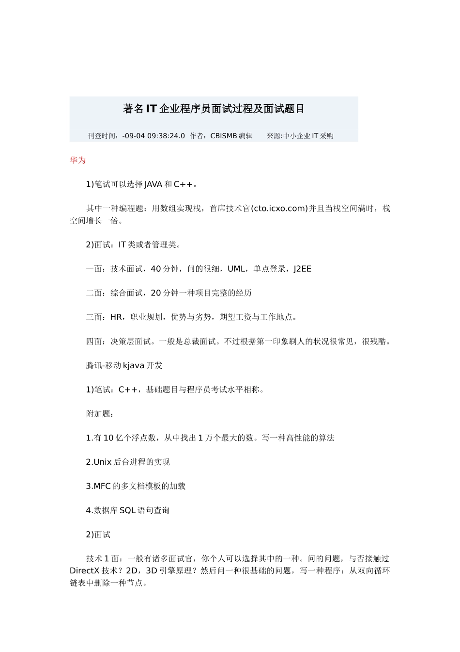 2025年知名IT企业程序员面试过程及面试题目_第1页