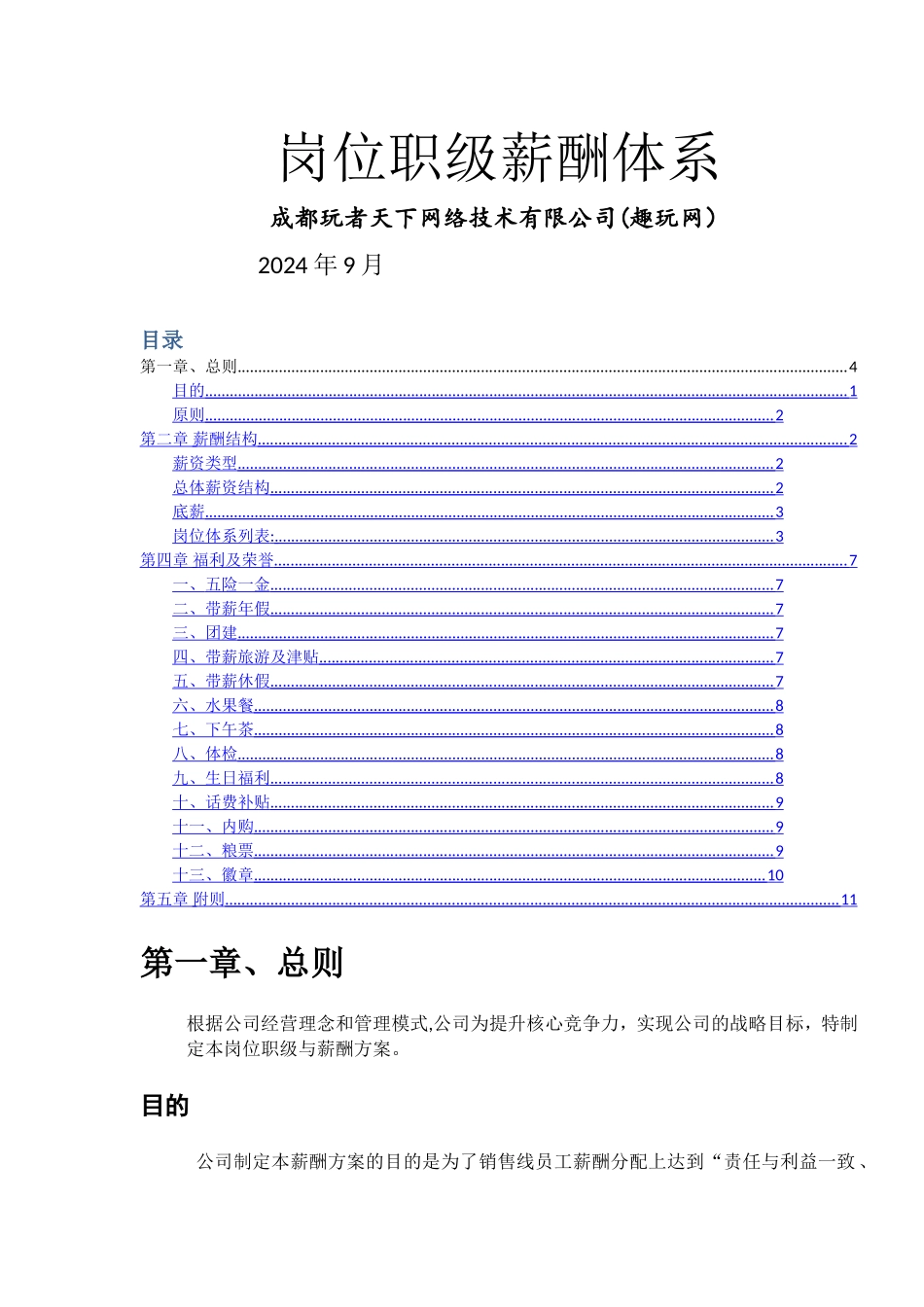 岗位职级福利体系1_第1页