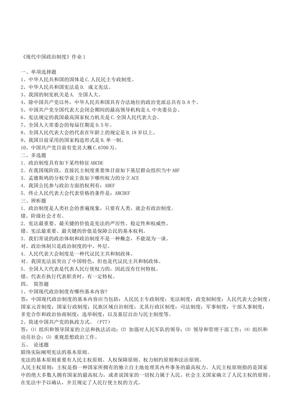 2025年电大当代中国政治制度形成性考核册答案春_第1页