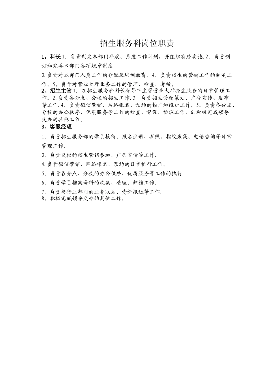岗位职责(招生服务科)_第1页