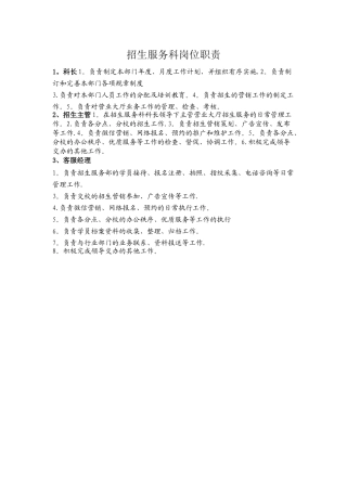 岗位职责(招生服务科)